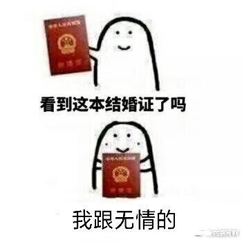 遇见逆水寒表情包get√【逆水寒】
和无情师兄的结婚证w