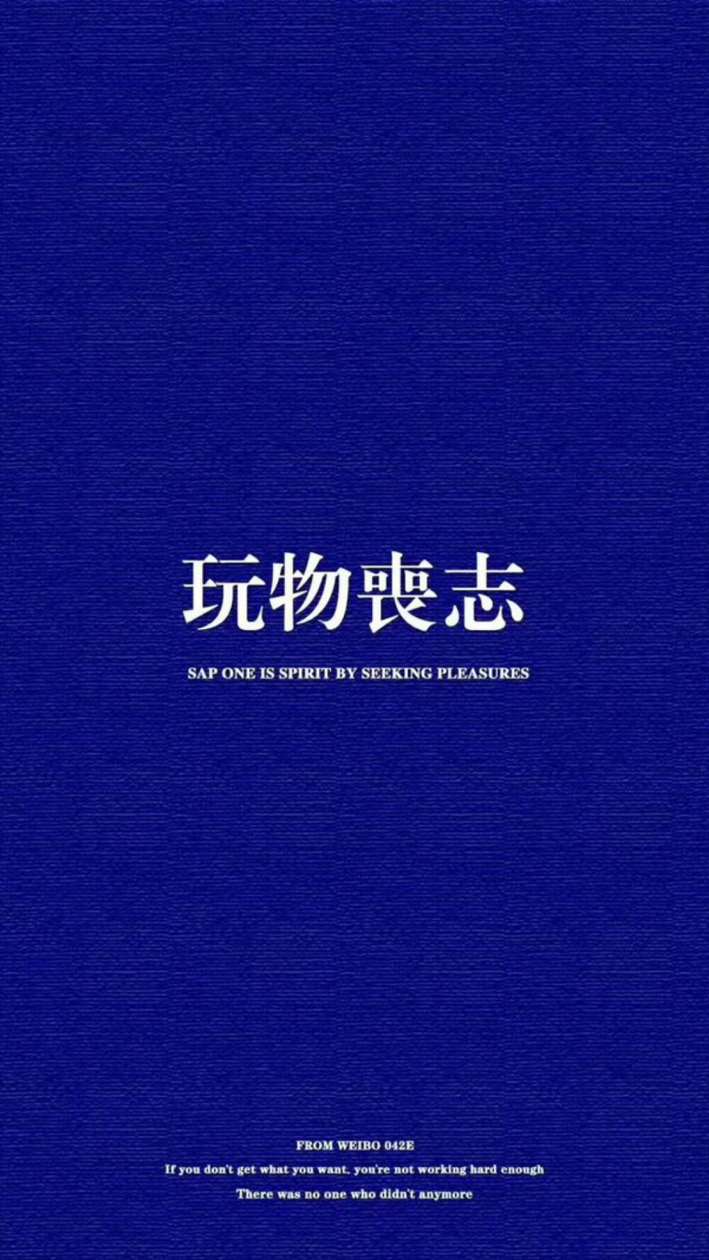 潮壁纸 文字壁纸 壁纸 