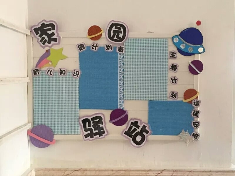 幼儿园环创，家园栏