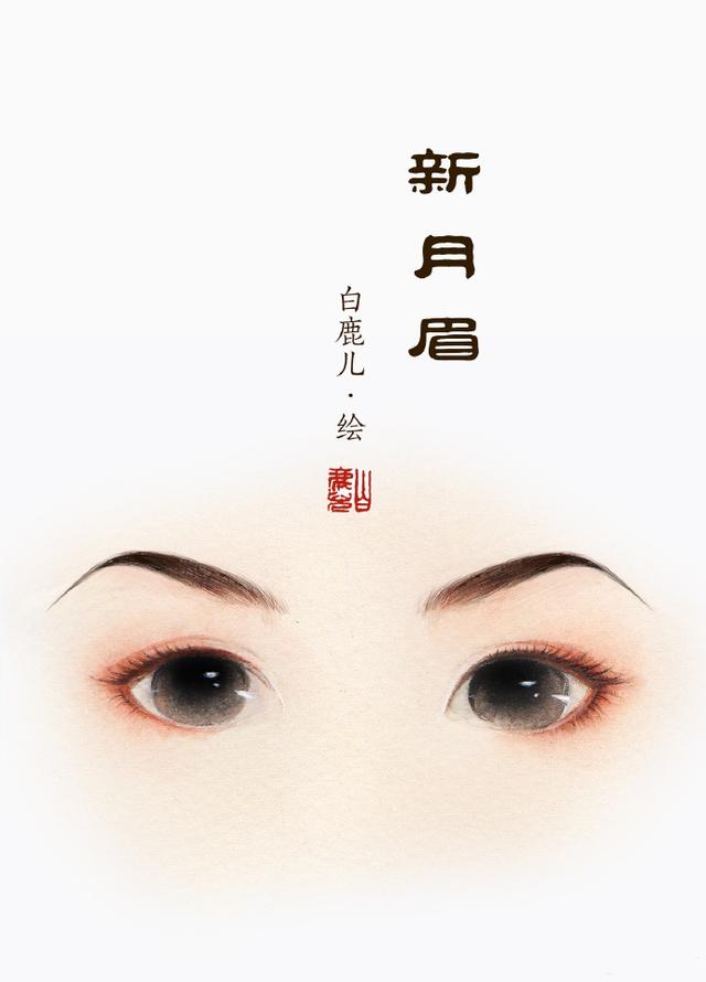 眉