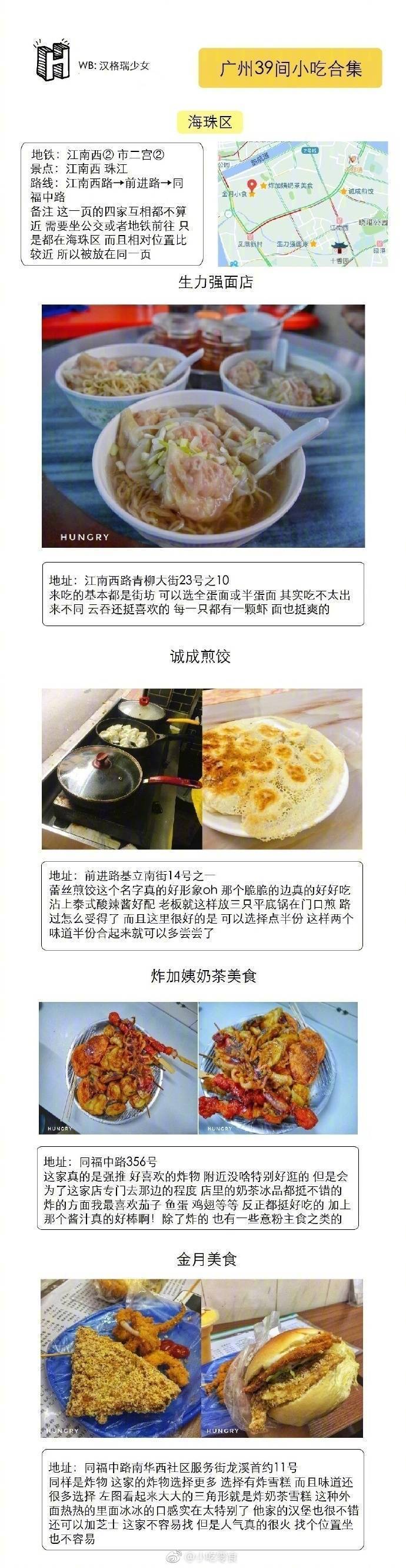 广州39家小吃合集✨▹涵盖各区经典小吃店▹提供地铁路线参考（圆圈中的数字表明地铁线路）P❶-P❸ | 越秀区(农讲所 北京路 东山口)P❹-P❻ |荔湾区(陈家祠 荔枝湾涌) P❼-P❽ |海珠区(江南西 石室教堂)P❾| 混合作者：汉格瑞瑞 ​​​​