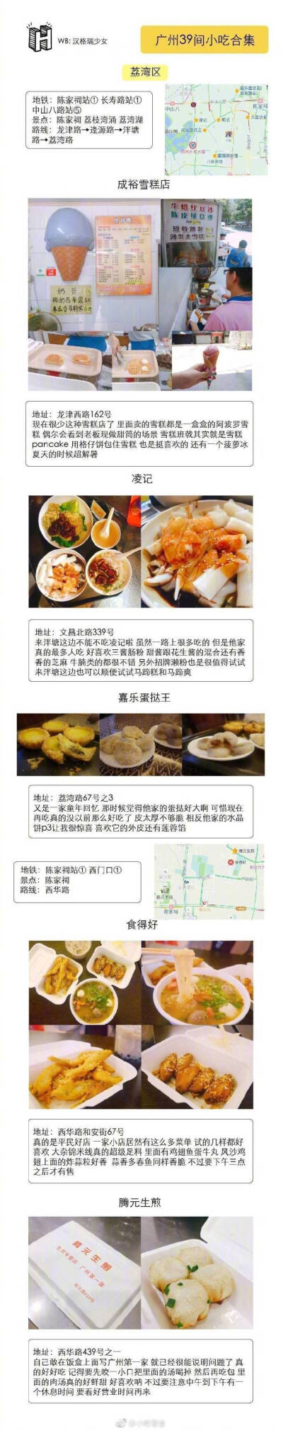 广州39家小吃合集✨▹涵盖各区经典小吃店▹提供地铁路线参考（圆圈中的数字表明地铁线路）P❶-P❸ | 越秀区(农讲所 北京路 东山口)P❹-P❻ |荔湾区(陈家祠 荔枝湾涌) P❼-P❽ |海珠区(江南西 石室教堂)…