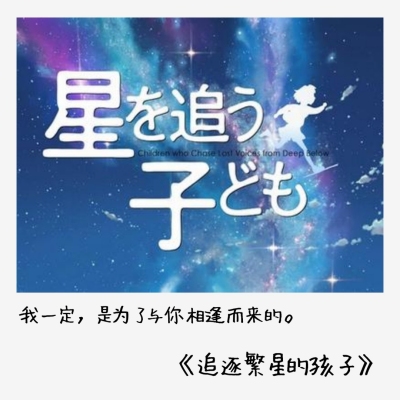 从见到你到再也见不到你。
生命是一场有去无回的旅行。
好的，坏的，都是风景。
逝者已逝，生者除了怀念只能更好的活下去……♡《追逐繁星的孩子》