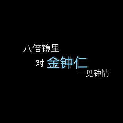 金钟仁背景图
–by.徐也