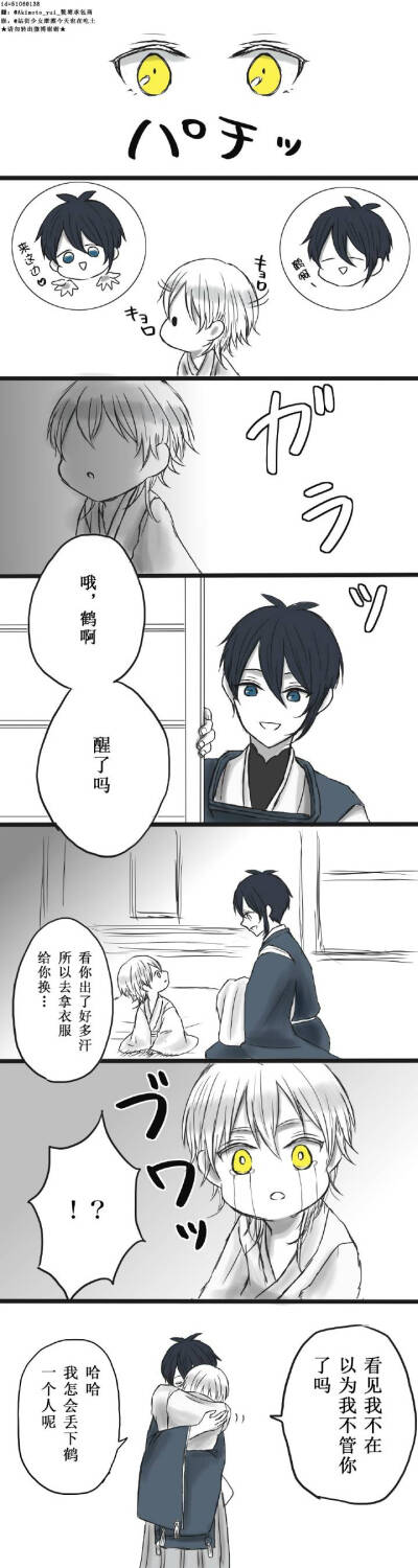 三日鹤《みかつるlog⑥》，幼鹤噢噢噢噢不哭不哭～
绘师：なつこ（twi：@mnkr_ooo）