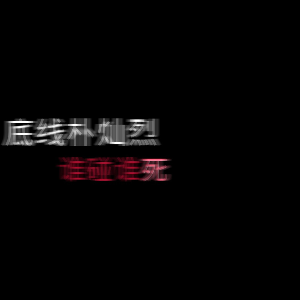 自制?EXO?边伯贤?朴灿烈?黑底白字文字图?佩奇「九辞」?拿图点赞收藏