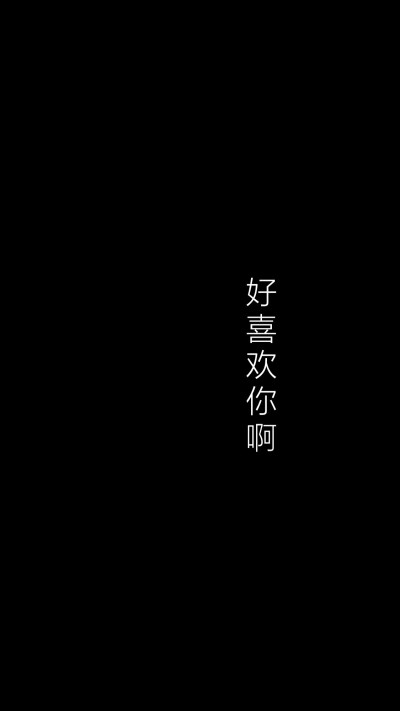 纯黑背景文字
手机壁纸