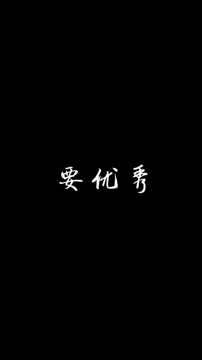 纯黑背景文字
手机壁纸