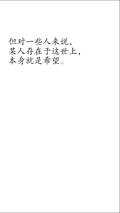 摘自 第五十四章 食人巢鬼王斗天官
但对一些人来说，
某人存在于这世上，
本身就是希望。