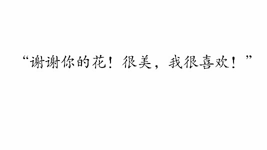 摘自 第七十三章 世间逢尔雨中逢花2
“谢谢你的花！很美，我很喜欢！”
