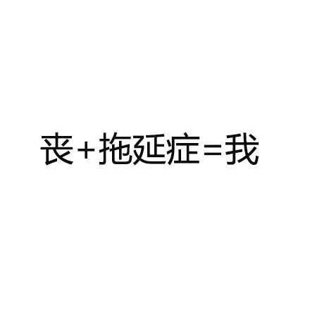 抱歉 都是我