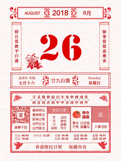 香港便民日历 8月26日