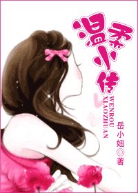 《温柔小传》作者：岳小妞。重生的胖妞温柔，重新来过了，一定要扭转上辈子没人要的情况。她要人如其名。好吃的，抢过来，好男人，绑起来……对于部队里的硬汉向学东来说，温柔就是甜蜜的折磨，“落到我手里，你可就…