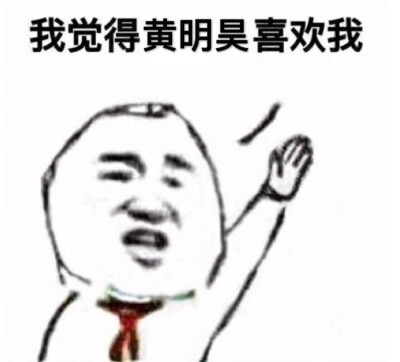 偶练表情包