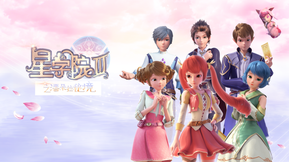 《星学院3》官方壁纸