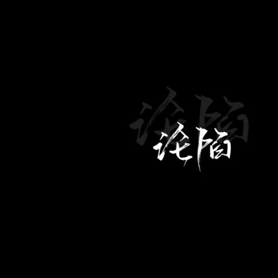 把对你的喜欢酿成酒
隔壁的小孩都馋哭了
百里外的猫都醉了
♡
“可以在深夜的街道狂奔
也可以在寂静的深巷烂醉
关于流浪与远方的一切我都不要了
就连你 我也不要了” ​​​
