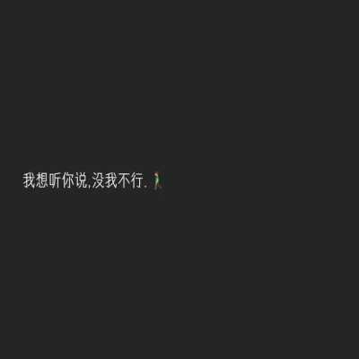 . 我这人，不做作，不伪装，从来都很坦荡，情绪都写在脸上；不开心的时候，不爱说话，笑也勉强。爱的时候高烧，不爱的时候冰凉。