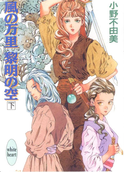 十二國記#
该作是一部由小野不由美创作、山田章博绘制封面和插图的架空奇幻小说。内容为十二个国家中部分国家（舜国等国家的内容请等待小野主上出书）的兴衰史，受到各地小说读者瞩目。