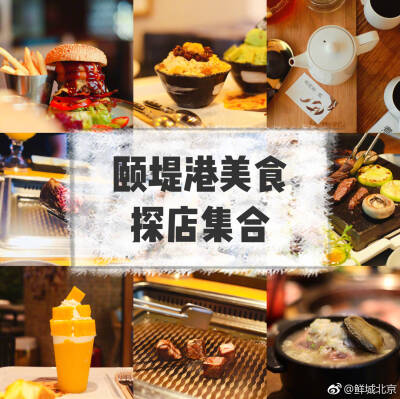 颐堤港美食探店合集
在颐堤港 你能吃到各种口味的美食 不管是奢华的烤肉 超爽的汉堡 新鲜的海鲜 甜甜的下午茶 抑或轻淡的茶饮 一应俱全 都能满足你的味蕾 今儿就来盘点下颐堤港值得吃的美味吧