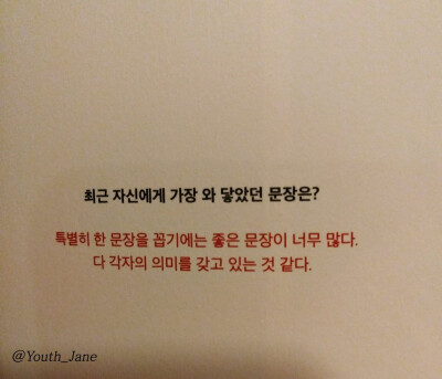 Q：最近最触动自己的句子？
南俊：C’est la vie（这就是生活）（发音很帅气）
玧其：有9成的担忧是你营造出来的想象
硕珍：与讨厌的事物好好相处（重新自我审视）
号锡：一息若存 希望不灭
智旻：特别选出的文章里…