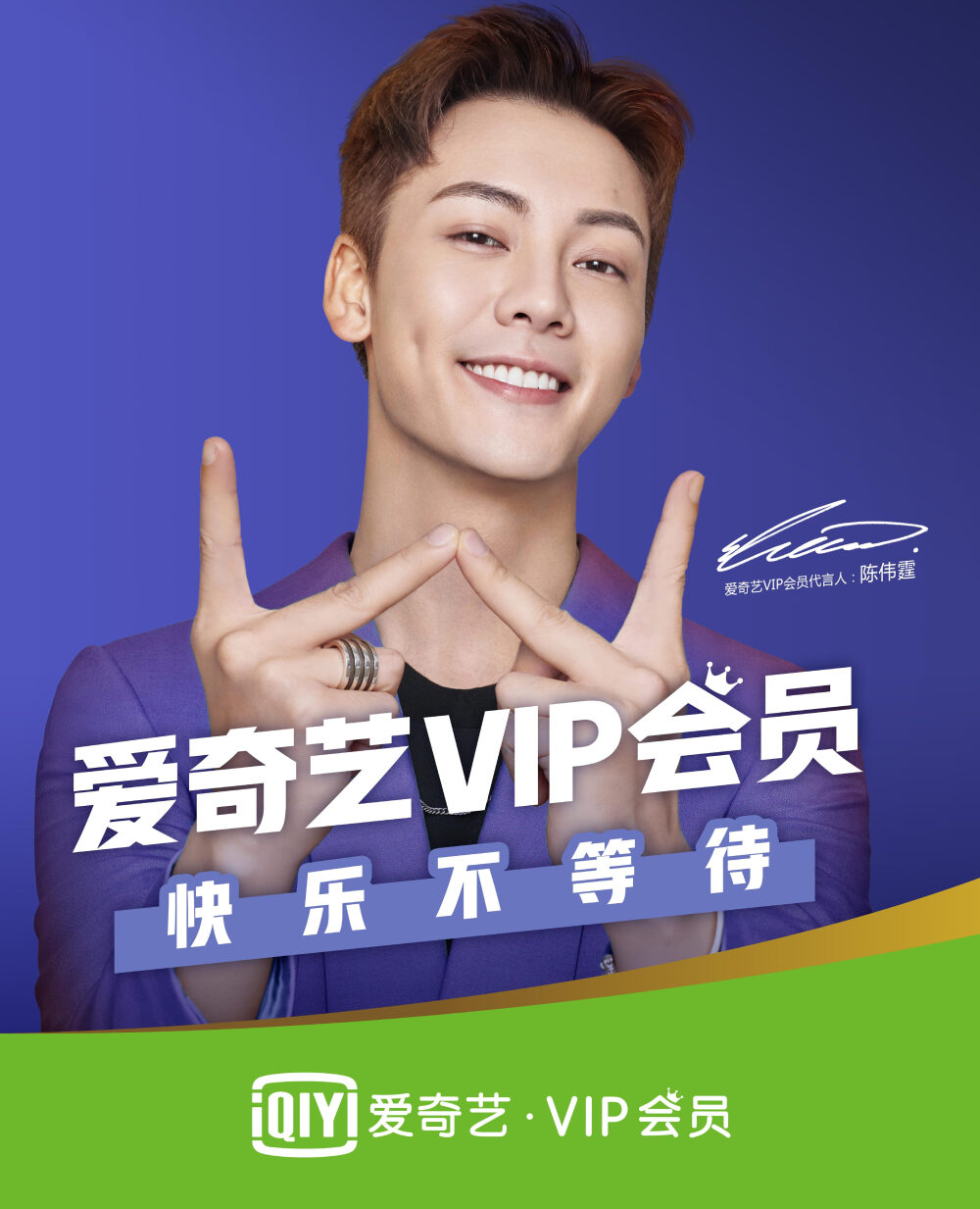 【陈伟霆 William Chan】爱奇艺VIP会员代言人 3689 x 4548 px (图源：微博 @爱奇艺明星事业部 weibo.com/6361284355/GwxUjxDm4) 