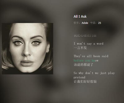 Adele的《All I Ask》，很喜欢钢琴的调调，阿呆的唱腔也很好诠释了这首歌，《25》的专辑里虽然《Hello》的知名度比较高，但是不得不说，我最喜欢的还是这一首。“这是一张讲述‘和解’的专辑，与自己和平相处，填平…