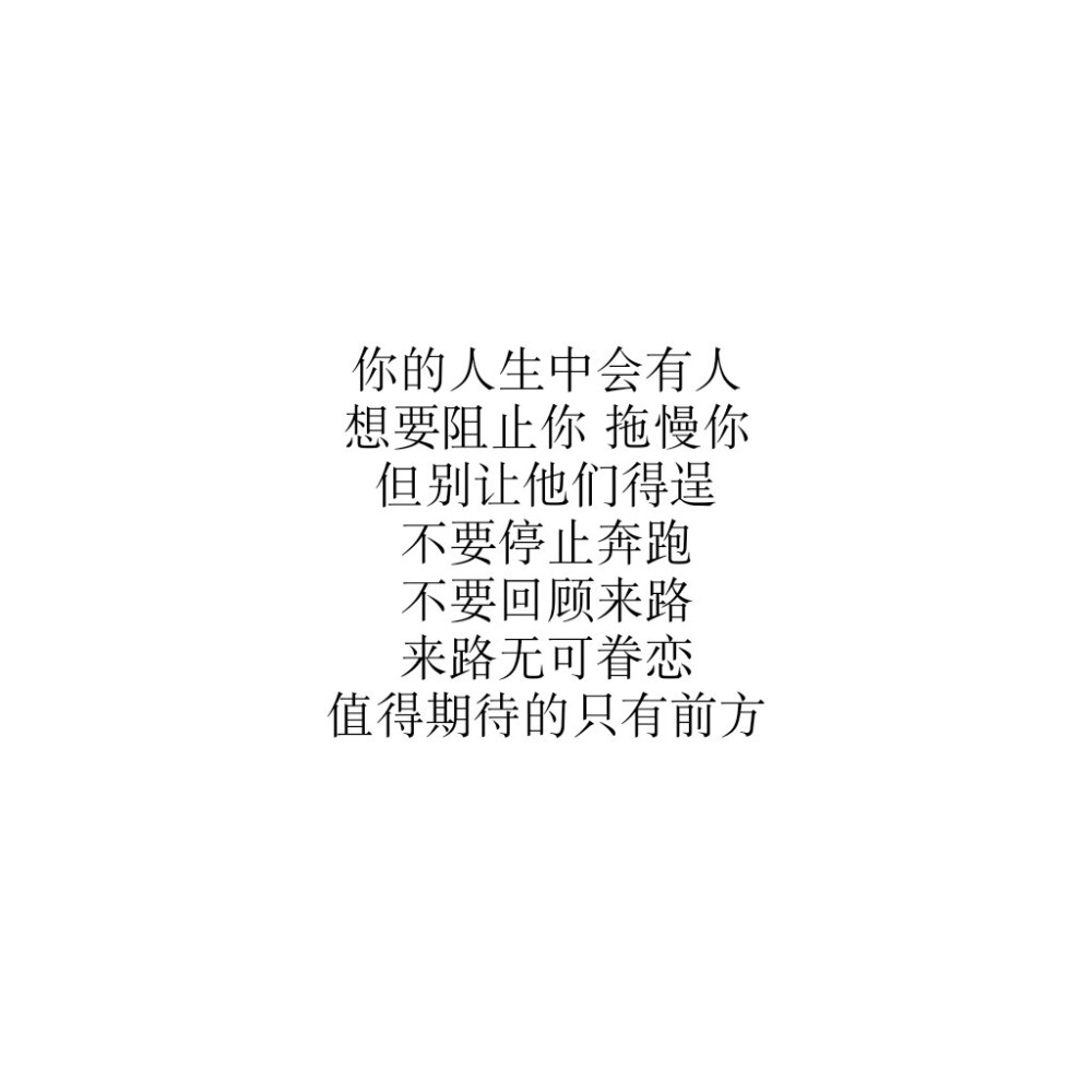 《久久文字原创图》
#清新#可爱#文艺#文字#白底#原创#壁纸#活泼#情感#温暖
喜欢请关注 会陆续更新 喜欢的文字可以评论
by仙女儿久久