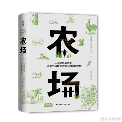 【新书】《农场》是一部精彩的纪实作品。作者索尼娅·法乐琪从一个普通的农场志愿者成为了一名全球农场卧底。从墨西哥、马来西亚、印度尼西亚到加拿大，跑遍全球肉食农场，一段直击动物生活实况的震撼之旅，只为揭开…