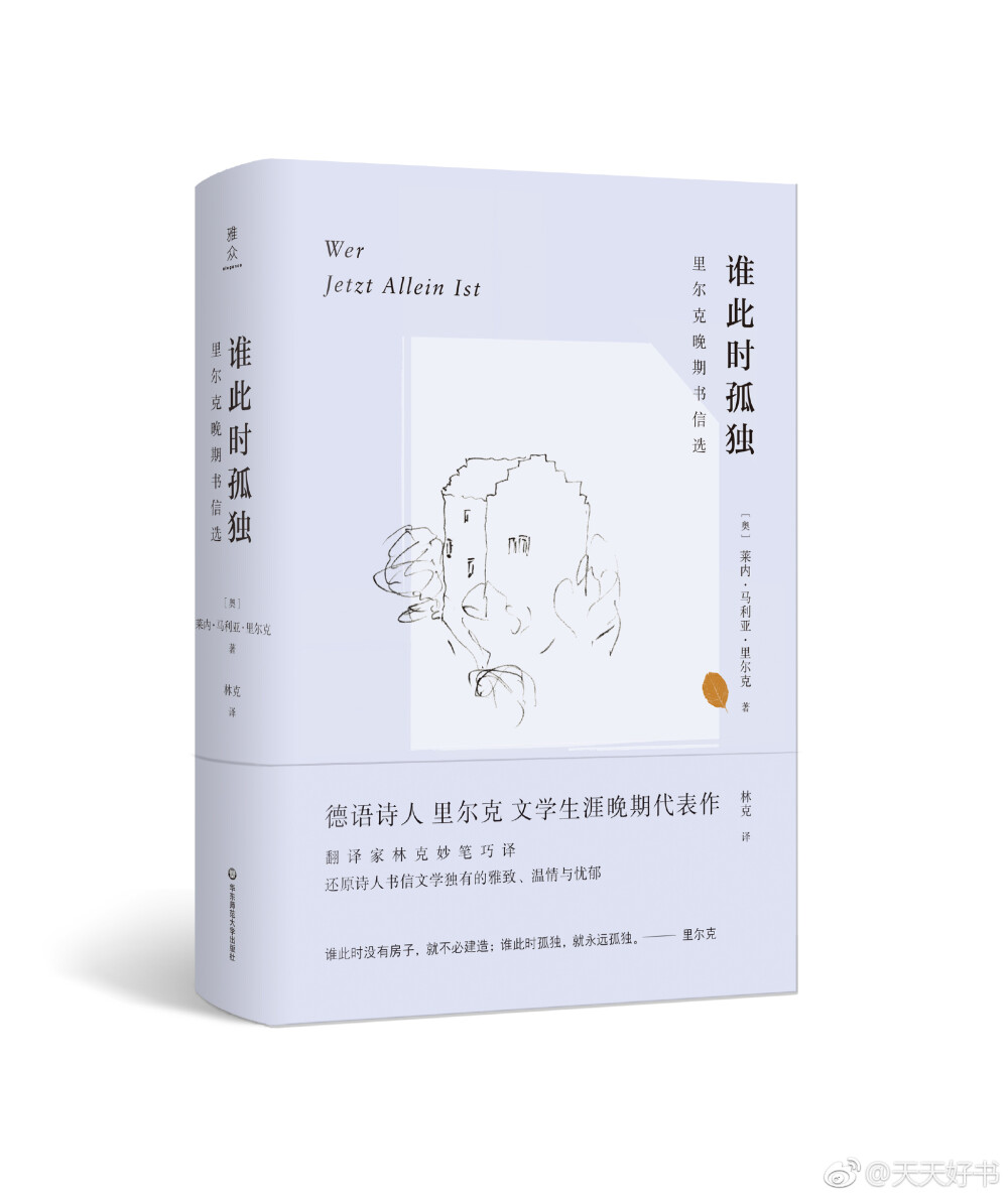 【新书】《谁此时孤独：里尔克晚期书信选》1921年，经历了十年漂泊的里尔克来到瑞士，偶然间发现瓦莱山区的穆佐城堡，一见倾心，定居于此。在穆佐，里尔克迎来了创作生涯的最后一个高峰，同时，在湖光山色之间，他也写下了众多书信。这本书信集1935年初版，收集了129封书信，时间从发现穆佐的1921年直到诗人逝世前不久的1926年底。在书信中，里尔克常常谈论自己的作品，创作的背景和动机，种种经验、思考和感悟，涉及苦难、爱和死亡这三大主题。这本书信集国内曾于2012年出过，即《穆佐书简》，此次再版为修订版。