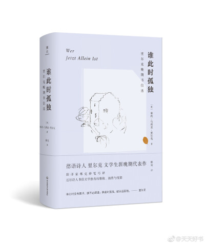 【新书】《谁此时孤独：里尔克晚期书信选》1921年，经历了十年漂泊的里尔克来到瑞士，偶然间发现瓦莱山区的穆佐城堡，一见倾心，定居于此。在穆佐，里尔克迎来了创作生涯的最后一个高峰，同时，在湖光山色之间，他也…