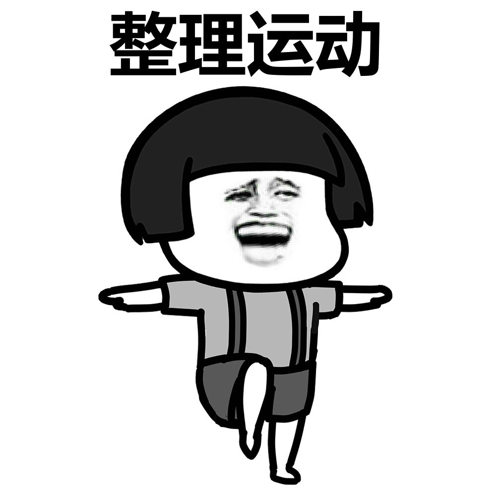 跟着蘑菇头一起做伸展运动一二三四二二三四