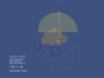 下雨了×谁