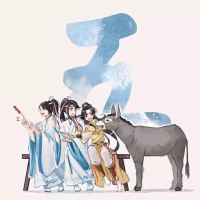 #魔道祖师#小盆友#追凌组合#