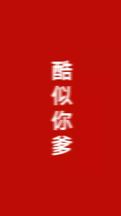 个性壁纸