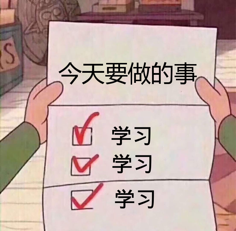 自制
努力学习壁纸，励志壁纸@一个默默收集图片的小可爱