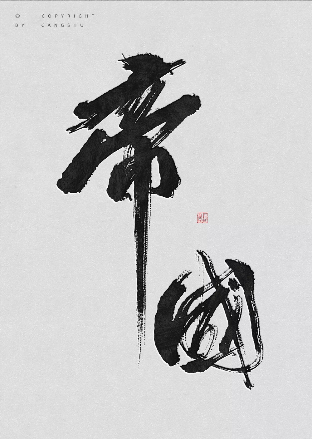 墨韵 手写 数位板