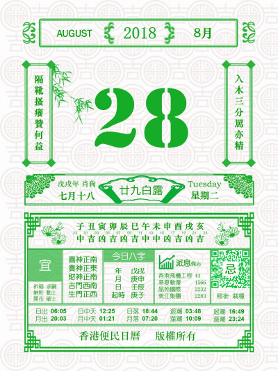 香港便民日历 8月28日