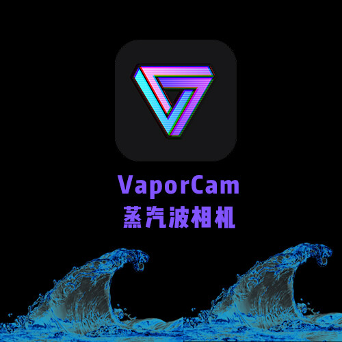 最近大火的VaporCam终于变成免费下载了~前段时间没下载的妹纸们可以趁着这次机会赶紧下载了~
因为贴纸类的app大家都不少，所以我总结了自己一直以来用VaporCam觉得超级惊喜的点：
①可以用动态贴纸，直接保存为视频或动图，很酷了
②贴纸大概有几百张吧，常用的好看的都有，什么时候p图都用得上
③一键模板，是一个非常适合手残p图的功能，VaporCam有很多搭配好的模板，可以直接用~
④还要墙裂推荐一下VaporCam的滤镜，非常酷，用起来你就是这条街上最靓的仔
