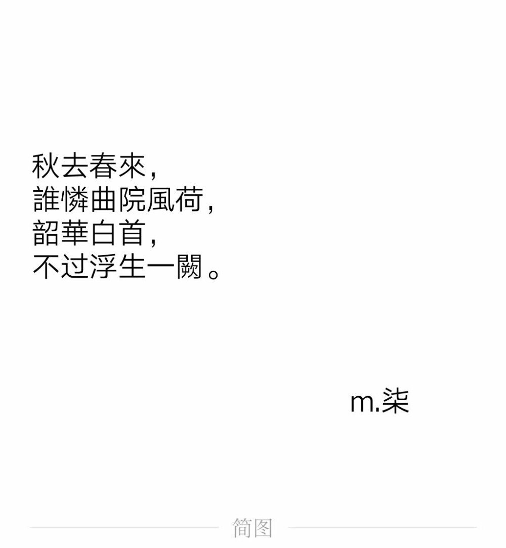 秋去春來，
誰憐曲院風荷，
韶華白首，
不过浮生一闕。