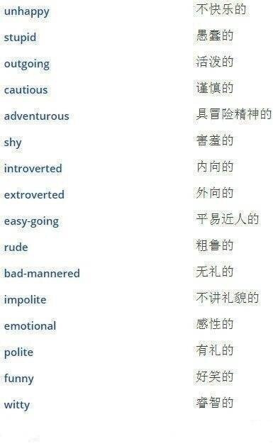 描述一个人的外貌、性格以及感觉的英语词汇 ​​​​