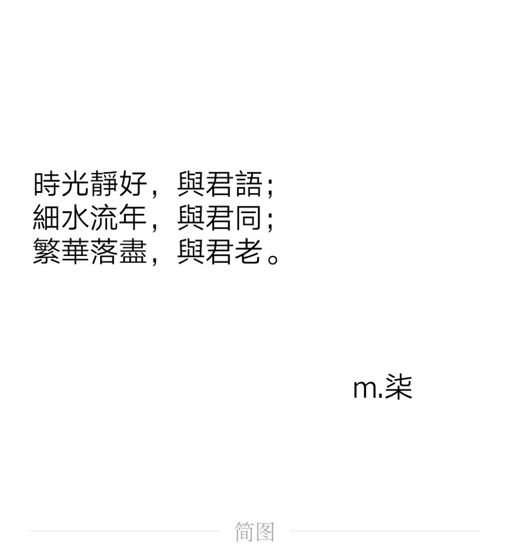 時光靜好，與君語；
細水流年，與君同；
繁華落盡，與君老。