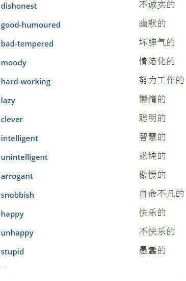 描述一个人的外貌、性格以及感觉的英语词汇 ​​​​