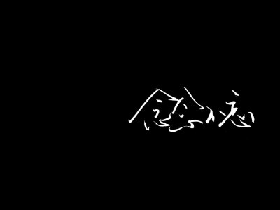 等人是会上瘾的。
因为等着等着，
你会发现，
如果你不等了，
不是放弃了对方，
而是背叛了自己。
——网易云热评《一生等你》