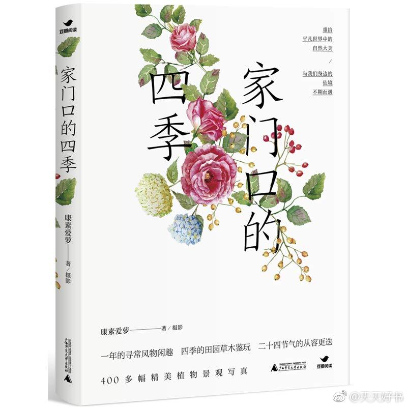 【新书】《家门口的四季》作者康素爱萝以恬淡清新的笔调，记录了住在城市里的普通人，对身边一年四季草木风物的认知与感悟。在对那些久已不再留意的时令变化、树木花草、鸟虫果蔬的细节描述中，重拾简单朴素的生活闲趣与小小惊喜。书中内含四百多幅精美植物景观写真，图文并茂，记述了七零、八零后共有的往日时光。