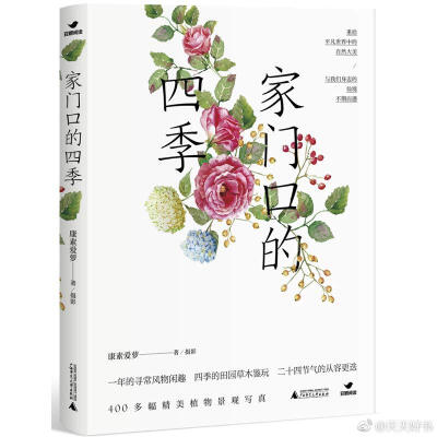 【新书】《家门口的四季》作者康素爱萝以恬淡清新的笔调，记录了住在城市里的普通人，对身边一年四季草木风物的认知与感悟。在对那些久已不再留意的时令变化、树木花草、鸟虫果蔬的细节描述中，重拾简单朴素的生活闲…