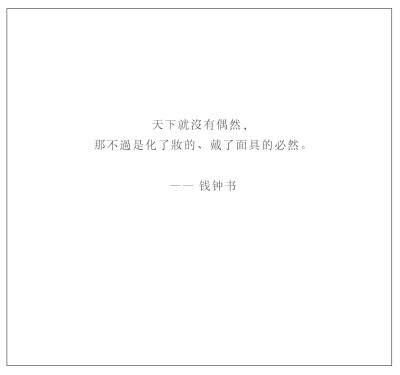 小语集 | “天下就沒有偶然，那不過是化了妝的、戴了面具的必然。” —— 钱钟书 ​