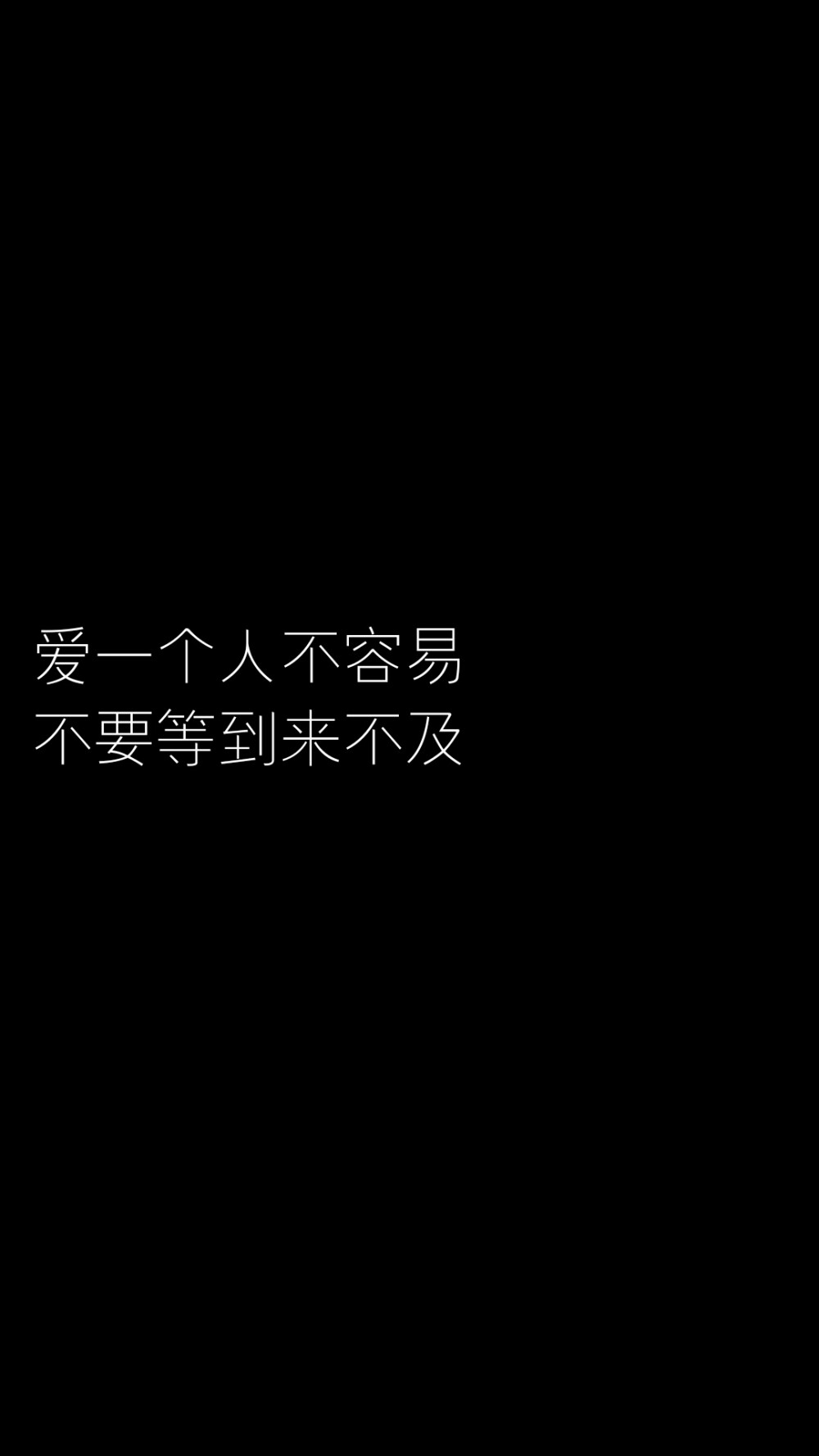 爱一个人不容易 不要等到来不及