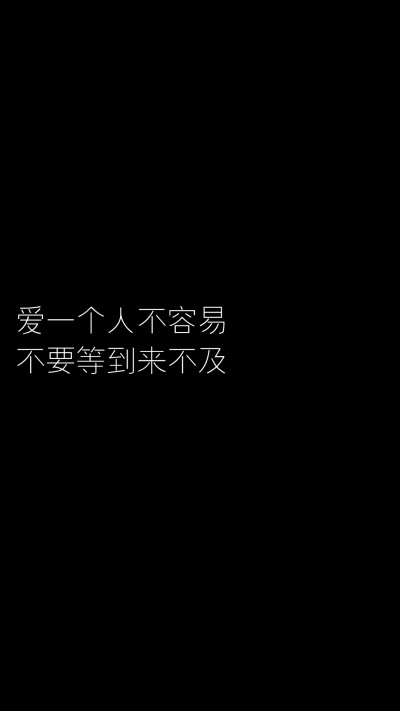 爱一个人不容易 不要等到来不及