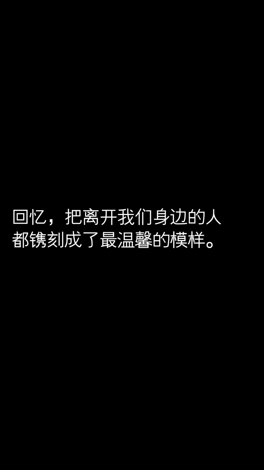 回忆，把离开我们身边的人都镌刻成了最温馨的模样。