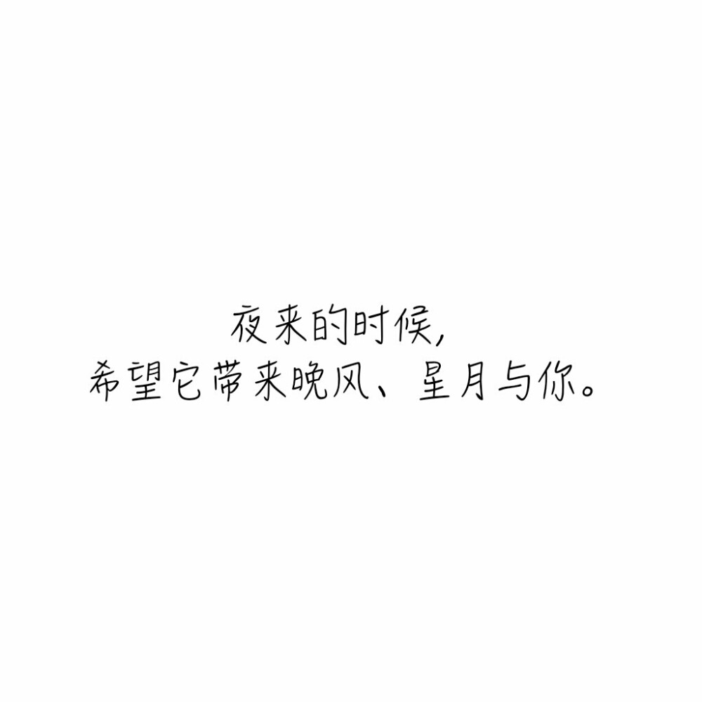 文字?
“夜來的時候，希望它帶來晚風(fēng)、星月與你?！?/于衍 ???